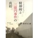 精神病と三億円事件の真相 [単行本]