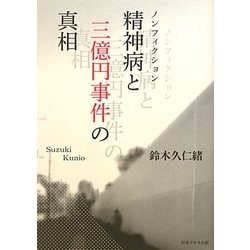 精神病と三億円事件の真相 [単行本]