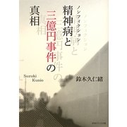 精神病と三億円事件の真相 [単行本]