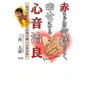 赤ちゃんを気持ちよく、幸せにする心音治良―胎内革命・母と子の架け橋「心音治良」 [単行本]