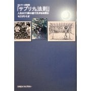 「サブリナの法則」 人生はすり鉢の底で月がほほ笑む―あるパワーの探求〈3〉 [単行本]