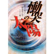 慟哭の太陽―夢への戦い・香里奈と彩・二十二歳 [単行本]