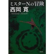 ミスターNの冒険 [単行本]