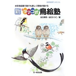 新"タマゴ式"鳥絵塾―水彩色鉛筆で誰でも楽しく野鳥が描ける(BIRDER SPECIAL) [単行本]