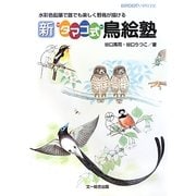 新"タマゴ式"鳥絵塾―水彩色鉛筆で誰でも楽しく野鳥が描ける(BIRDER SPECIAL) [単行本]