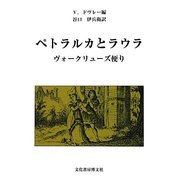 ペトラルカとラウラ―ヴォークリューズ便り [単行本]