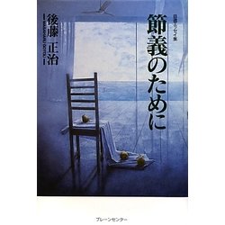 節義のために―自選エッセイ集 [単行本]