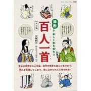 漫画で楽しく歌を味わう百人一首 改訂版（ブティック・ムック No. 1042） [ムックその他]
