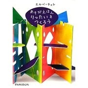 あそびえほん りったいをつくろう [絵本]