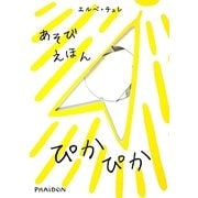 あそびえほん ぴかぴか [絵本]