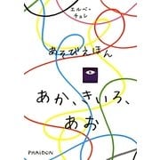 あそびえほん あか、きいろ、あお [絵本]