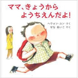 ママ、きょうから ようちえんだよ! [絵本]