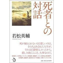 死者との対話 [単行本]