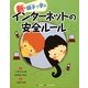 新・親子で学ぶインターネットの安全ルール [単行本]