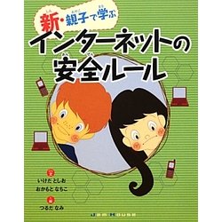 新・親子で学ぶインターネットの安全ルール [単行本]