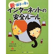 新・親子で学ぶインターネットの安全ルール [単行本]
