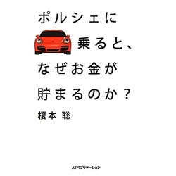 ポルシェに乗ると、なぜお金が貯まるのか? [単行本]