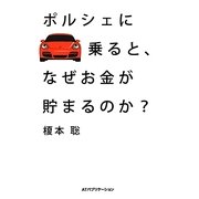 ポルシェに乗ると、なぜお金が貯まるのか? [単行本]
