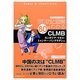 マンガと図解 80分でわかるCLMB―カンボジア・ラオス・ミャンマー・バングラデシュ [単行本]