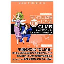 マンガと図解 80分でわかるCLMB―カンボジア・ラオス・ミャンマー・バングラデシュ [単行本]