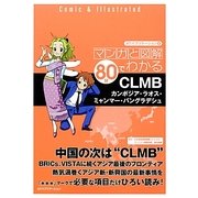 マンガと図解 80分でわかるCLMB―カンボジア・ラオス・ミャンマー・バングラデシュ [単行本]