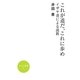 これが道だ、これに歩め―イザヤ書による説教(かんよう選書) [全集叢書]