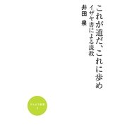 これが道だ、これに歩め―イザヤ書による説教(かんよう選書) [全集叢書]