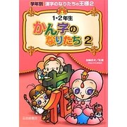 1・2年生かん字のなりたち〈2〉(学年別漢字のなりたちの王様〈2〉) [全集叢書]