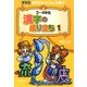 3・4年生漢字の成り立ち〈1〉(学年別漢字のなりたちの王様〈3〉) [全集叢書]