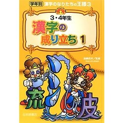 ヨドバシ Com 3 4年生漢字の成り立ち 1 学年別漢字のなりたちの王様 3 全集叢書 通販 全品無料配達