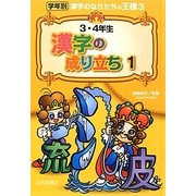 3・4年生漢字の成り立ち〈1〉(学年別漢字のなりたちの王様〈3〉) [全集叢書]