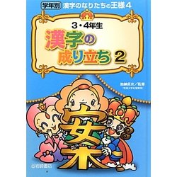 3・4年生漢字の成り立ち〈2〉(学年別漢字のなりたちの王様〈4〉) [全集叢書]