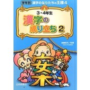3・4年生漢字の成り立ち〈2〉(学年別漢字のなりたちの王様〈4〉) [全集叢書]