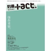 別冊+act. Vol.10 (2012)－CULTURE SEARCH MAGAZINE（ワニムックシリーズ 193） [ムックその他]