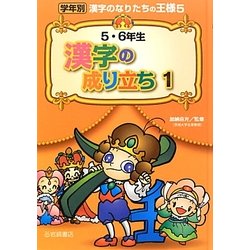 ヨドバシ Com 5 6年生漢字の成り立ち 1 学年別漢字のなりたちの王様 5 全集叢書 通販 全品無料配達