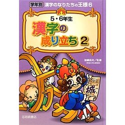 5・6年生漢字の成り立ち〈2〉(学年別漢字のなりたちの王様〈6〉) [全集叢書]