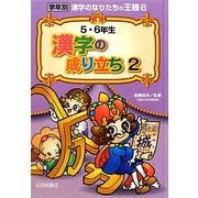 5・6年生漢字の成り立ち〈2〉(学年別漢字のなりたちの王様〈6〉) [全集叢書]