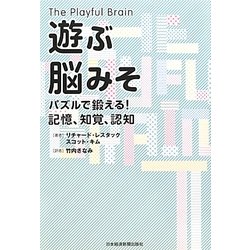 遊ぶ脳みそ [単行本]