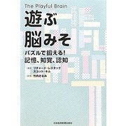 遊ぶ脳みそ [単行本]