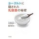 ヨーグルトに隠された乳酸菌の秘密 [単行本]