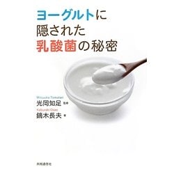 ヨーグルトに隠された乳酸菌の秘密 [単行本]
