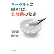 ヨーグルトに隠された乳酸菌の秘密 [単行本]