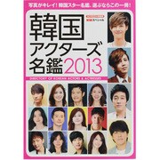 韓国アクターズ名鑑 2013（スクリーン特編版） [ムックその他]