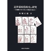 近世幕府農政史の研究―「田畑勝手作の禁」の再検証を起点に [単行本]