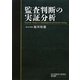 監査判断の実証分析 [単行本]