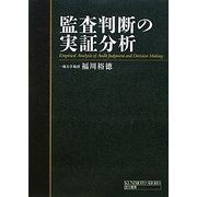 監査判断の実証分析 [単行本]