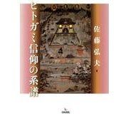 ヒトガミ信仰の系譜 [単行本]