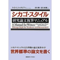 シカゴ・スタイル 研究論文執筆マニュアル [単行本]