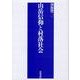 山岳信仰と村落社会 [単行本]