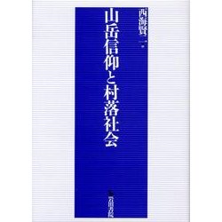 山岳信仰と村落社会 [単行本]